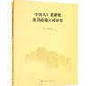 中國(guó)人口老齡化及其政策應(yīng)對(duì)研究 曬單實(shí)拍圖