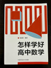 怎樣學(xué)好高中數學(xué) 曬單實(shí)拍圖