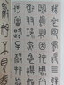 王福庵篆書寫法 曬單實(shí)拍圖