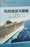船舶值班與避碰(第2版高等學(xué)校航海與海事類(lèi)系列教材) 曬單實(shí)拍圖