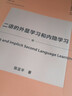 二語(yǔ)的外顯學(xué)習和內隱學(xué)習 外語(yǔ)教學(xué)與研究出版社 陳亞平 著(zhù) 外語(yǔ)學(xué)科核心話(huà)題前沿研究文庫應用語(yǔ)言學(xué)核心話(huà)題系列叢書(shū)語(yǔ)言習得 書(shū)籍 曬單實(shí)拍圖