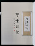 經(jīng)典碑帖臨本叢書—北魏張猛龍碑 曬單實(shí)拍圖