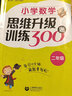 小學(xué)數(shù)學(xué)思維升級(jí)訓(xùn)練300題（二年級(jí)） 曬單實(shí)拍圖