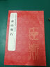 泰山刻石 故宮出版社 趙國英 主編；故宮博物院 編 書(shū)籍 曬單實(shí)拍圖