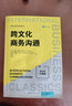 跨文化商務(wù)溝通（第6版·中國(guó)版）（國(guó)際商務(wù)經(jīng)典譯叢） 曬單實(shí)拍圖
