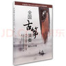 【現(xiàn)貨速發(fā)】全國古箏演奏考級作品集第三套9-10級古箏考級書教材王中山第三套古箏基礎教程古箏書音協(xié)古 曬單實拍圖