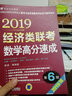 mba聯(lián)考教材 2019經(jīng)濟類(lèi)聯(lián)考數學(xué)高分速成 第6版 曬單實(shí)拍圖