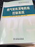 燃?xì)廨啓C發(fā)電機組控制系統(tǒng) 發(fā)電廠熱工自動化技術(shù)叢書 曬單實拍圖