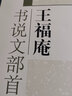 【現(xiàn)貨速發(fā)】王福庵書(shū)說(shuō)文部首 歷代經(jīng)典碑帖臨習(xí)大全篆書(shū)毛筆字帖 簡(jiǎn)體旁注米字格大本書(shū)法基礎(chǔ)實(shí)戰(zhàn)臨摹練 曬單實(shí)拍圖