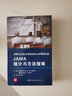 JAMA統計與方法指南 雷翀主譯 jama臨床研究實(shí)踐醫學(xué)方法統計學(xué)書(shū)籍臨床醫生實(shí)驗設計與分析研究用書(shū) 世界圖書(shū)出版公司 曬單實(shí)拍圖