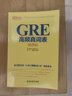 【新東方圖書旗艦店】GRE高頻填空完全解析1 GRE考試 GRE機(jī)經(jīng) GRE機(jī)經(jīng)單詞 GRE佛腳詞 新東方 曬單實(shí)拍圖