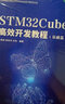 STM32單片機原理與項目實(shí)戰（異步圖書(shū)出品） 曬單實(shí)拍圖