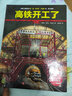 高鐵開工了！讓孩子以工程師的眼光探秘高鐵背后的科學(xué)世界和了不起的工程知識(shí) 北京科學(xué)技術(shù)出版社 曬單實(shí)拍圖
