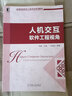 人機(jī)交互——軟件工程視角 馮桂煥 高等院校軟件工程專(zhuān)業(yè)規(guī)劃教材 曬單實(shí)拍圖