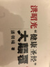 洪昭光“健康圣經(jīng)”大顛覆（附盤） 曬單實(shí)拍圖