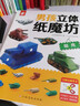 男孩立體紙魔坊全套4冊(cè)手工書兒童手工制作幼兒園寶寶DIY飛機(jī)坦克汽車紙模型3d立體折紙大全3-6 曬單實(shí)拍圖