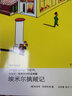 埃米爾擒賊記明天出版社正版書(shū)籍埃里希凱斯特納作品典藏6-7-8-10歲兒童文學(xué)三四五六年級kq40 曬單實(shí)拍圖