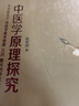 中醫學(xué)原理探究 祝世訥 著(zhù) 中國中醫藥出版社 （超解剖原理 辯證論治原理 中藥方劑原理 陰陽(yáng)原理..） 曬單實(shí)拍圖