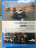 中文版Maya 2014動(dòng)畫(huà)制作案例教程（附微課視頻） 曬單實(shí)拍圖