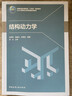 結(jié)構(gòu)動力學(xué) 曬單實拍圖