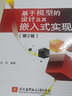 基于模型的設計及其嵌入式實(shí)現（第2版） 曬單實(shí)拍圖