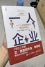 【當(dāng)當(dāng)正版包郵】 一人企業(yè)——一個(gè)人也能賺錢的商業(yè)新模式 高揚(yáng)；（美）Paul Jarvis（保羅·賈維斯） 電子工業(yè)出版社 曬單實(shí)拍圖