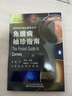 角膜病袖珍指南 曬單實(shí)拍圖