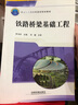 鐵路橋梁基礎工程 中國鐵道出版社  羅書(shū)學(xué) 主編 書(shū)籍 曬單實(shí)拍圖