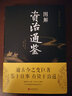 【包郵】彩色圖解資治通鑒精華 圖解資治通鑒 定價(jià)68 曬單實(shí)拍圖