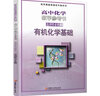 2025年 高中化學(xué)教學(xué)參考書 選擇性必修3 有機(jī)化學(xué)基礎(chǔ) 配蘇教版普通高中教科書 選修三 江蘇鳳凰教育出版社 曬單實(shí)拍圖