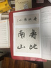 米芾行書集字與創(chuàng)作 曬單實拍圖
