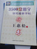 王惠松行書·3500常用字鋼筆描摹字帖 曬單實(shí)拍圖