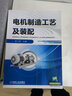 電機(jī)制造工藝及裝配 機(jī)械工業(yè)出版社 羅小麗 著 書籍 曬單實(shí)拍圖