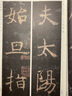 孟法師碑/精選放大法帖 曬單實拍圖