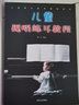 【2本套裝】?jì)和暢毝坛?兒童學(xué)習視唱練耳 少年兒童樂(lè )理音樂(lè )入門(mén)基礎知識教程輔幼兒初學(xué)視唱 曬單實(shí)拍圖