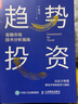 趨勢(shì)投資 金融市場(chǎng)技術(shù)分析指南 投資理財(cái)書籍丁圣元蠟燭圖技術(shù)工具金融市場(chǎng)趨勢(shì)技術(shù)分析趨勢(shì) 曬單實(shí)拍圖