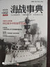海戰事典002（修訂版） 曬單實(shí)拍圖