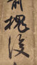 宋米芾尺牘墨跡 曬單實(shí)拍圖