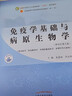 免疫學(xué)基礎(chǔ)與病原生物學(xué) 袁嘉麗劉永琦新世紀(jì)第五5版全國(guó)行業(yè)高等教育十四五規(guī)劃教材第十一版中醫(yī)藥出版社 曬單實(shí)拍圖