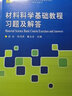 材料科學(xué)基礎(chǔ)教程習(xí)題及解答 曬單實拍圖