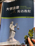 大學(xué)法律英語(yǔ)教程 曬單實(shí)拍圖