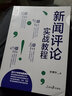 正版 2021新聞評論實(shí)戰教程人民日報傳媒書(shū)系米博華記者說(shuō)新聞評論從業(yè)者編輯要素技巧實(shí)踐 曬單實(shí)拍圖