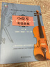正版 新版上海音樂學(xué)院小提琴考級教材1-3級 上音社會(huì)藝術(shù)水平考級練習(xí)曲樂譜教程第一~三級上海院小提琴考試書零基礎(chǔ)入門 曬單實(shí)拍圖