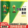 華杯賽 華數奧賽教材+強化訓練四年級上下冊全一冊 小學(xué)數學(xué)奧賽教程訓練小學(xué)生4年級奧數練習題思維訓練 曬單實(shí)拍圖
