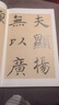 翁志飛實(shí)臨解析雁塔圣教序 歷代名碑名帖實(shí)臨叢書(shū) 主編 劉永建 唐褚遂良雁塔圣教序 曬單實(shí)拍圖