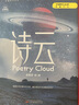 詩(shī)云（三體作者劉慈欣王晉康何夕等著） 曬單實(shí)拍圖