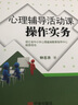 【正版包郵】 心理輔導(dǎo)活動(dòng)課操作實(shí)務(wù) 浙江省中小學(xué)心理健康教育教師專業(yè)培訓(xùn)系列用書 鐘志農(nóng) 著 寧波出版社有限公司 新華書店旗艦店社會(huì)心理學(xué)圖書書籍 曬單實(shí)拍圖