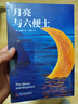 月亮與六便士 正版書(shū)籍毛姆著(zhù)中文版未刪減全譯精注版外國文學(xué)小說(shuō)現當代世界名著(zhù)代表作排行榜 小說(shuō) 曬單實(shí)拍圖
