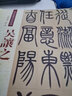 清代篆書名家經(jīng)典 吳讓之 篆書吳均帖 篆書安世房中歌 彩色高清 放大本 吳讓之 篆書吳均帖 篆書安世房中歌 曬單實拍圖