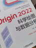 Origin 2022科學(xué)繪圖與數(shù)據(jù)分析+GraphPad Prism學(xué)術(shù)圖表+Origin9.1科技繪圖及數(shù)據(jù)分析+Origin 2022科學(xué)繪圖與數(shù)據(jù)分析 高級應(yīng)用篇共4冊 非線性回歸分析軟件 曬單實拍圖